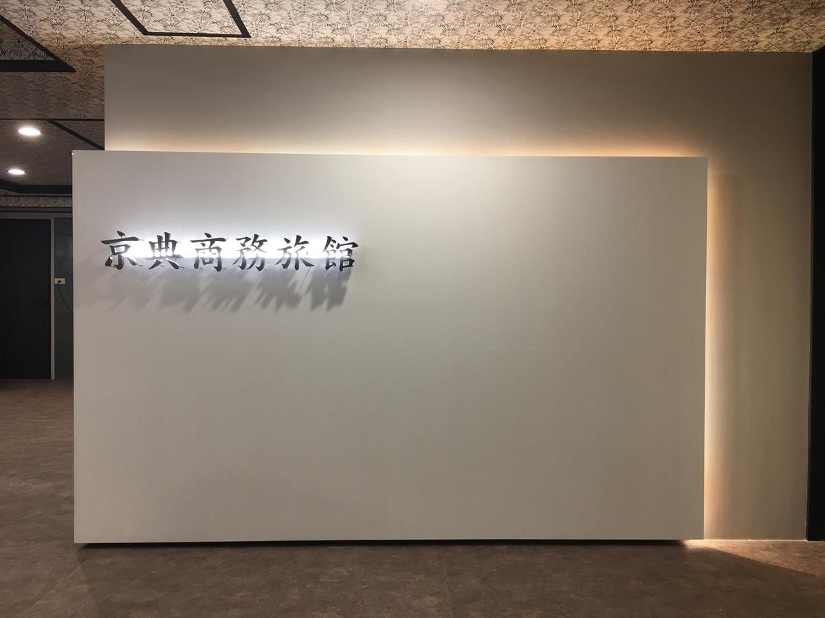 Jing Dian Business Hotel Taoyuan Eksteriør billede
