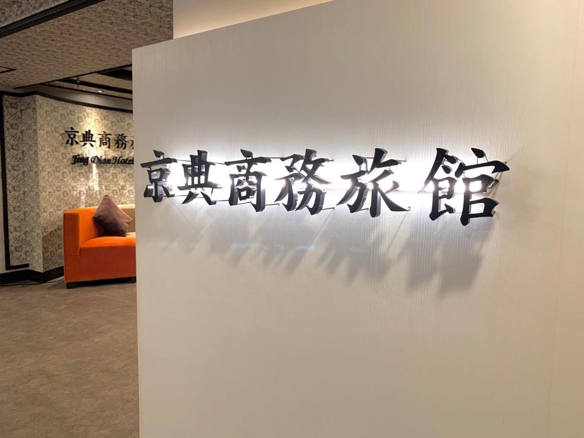Jing Dian Business Hotel Taoyuan Eksteriør billede